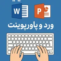 تایپ و پاورپوینت