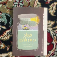 فریاد بر سر باران کاملا نو