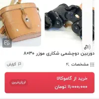 دوربین شکاری آلمانی ۸در۳۰|کوهنوردی و کمپینگ|منج, |دیوار