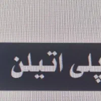 استخدام نیروی کنترل کیفیت و آزمایشگاه آقا