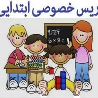 تدریس تمامی دروس ابتدایی تمامی پایه ها