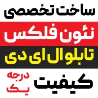 چاپ بنر ، نئون فلکس ، ال ای دی ، تابلوساز|خدمات پیشه و مهارت|مشهد, گلبرگ|دیوار