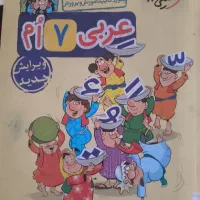 عربی هفتم