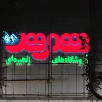 تابلو ساز تابلوسازی کامپوزیت چنلیوم تابلو سازی|خدمات پیشه و مهارت|فردیس, فردیس|دیوار