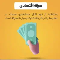 نرم افزار حسابداری ویژه شرکت ها و مراکز پخش|خدمات رایانه‌ای و موبایل|اصفهان, احمدآباد|دیوار