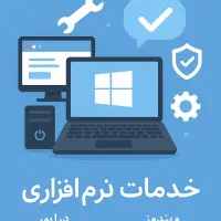خدمات نرم افزاری و سیستم عامل PC و لپتاپ