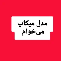 مدل میکاپ برای سالن زیبایی