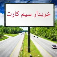 خرید و فروش سیم کارت 0912