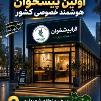 واگذاری نمایندگی نسل جدید دفاتر پیشخوان هوشمند