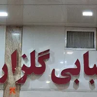 به پیک نیازمندیم برای کبابی