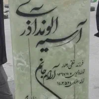 سنگ مزار سنگ قبر