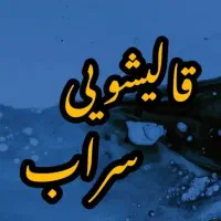 قالیشویی تمام اتوماتیک سراب در کرمانشاه فرش شویی