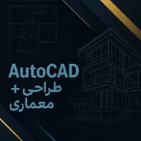اتوکد وطراحی معماری