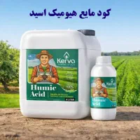 کودهای کاملا ارگانیک با ۳۵ درصد تناژ بالا