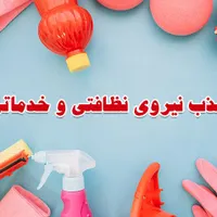 نیروی خدماتی برای سالن مردانه|استخدام درمانی، زیبایی، بهداشتی|تهران, حکمت|دیوار
