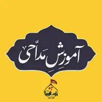 کلاس آموزش حضوری مداحی رایگان