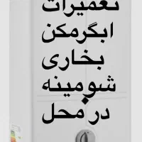 تعمیرات آبگرمکن شومینه بخاری تمام نقاط رشت و حومه