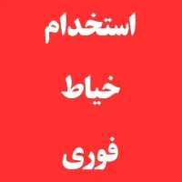 استخدام خیاط یا کارگر ساده
