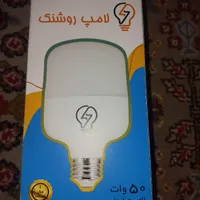 لامپ ۵۰وات روشنک با کیفیت