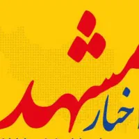 خبر مهم برای مشهدیها