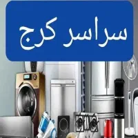 تعمیرات لباسشویی ظرفشویی یخچال ماکروفر فر اجاق گاز