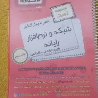 تست سیر تا پیاز کنکور  شبکه و نرم افزار اخوان