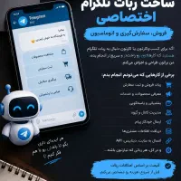طراحی و ساخت ربات تلگرام، ربات فروش، خدماتی