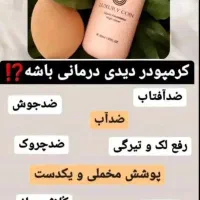 کرم پودر مصرف روزانه و مجلسی لاکچری کوین|آرایشی، بهداشتی، درمانی|تهران, شهرک چیتگر|دیوار