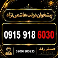 سیم کارت رند همراه اول 0915.918.6030