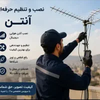 نصاب، نصب آنتن تنظیم براکت،تعمیر،تخصصی