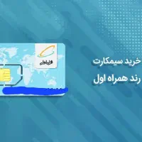 سیم کارت صفر کارنکرده