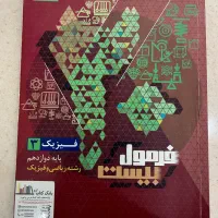 کتاب فرمول بیست فیزیک ۳ دوازدهم
