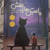 کتاب پاستیل های بنفش