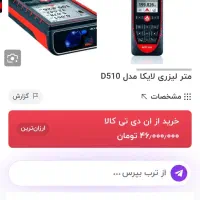 متر لیزری لایکا اصل مدلD510 پایین تر از قیمت سایت|ابزارآلات|رشت, منظریه|دیوار