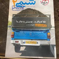 شیمی مبتکران‌دو‌جلدی  مهر و‌ماه خیلی سبز  ۱۲۳|کتاب و مجله آموزشی|خمینی‌شهر, |دیوار