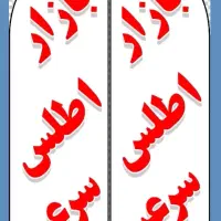 اجاره-غرفه-در-بهترین-نقطه-سرعین-بازار-اطلس