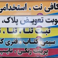 استخدام نیروی کافینتی و نوشت افزار سجادی