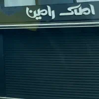 ۱۳ متر مغازه با سرقفلی بر اصلی بلوار دیلمان