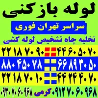 ((لوله بازکنی)) تمام نقاط تهران۲۴ساعته شبانه روزی