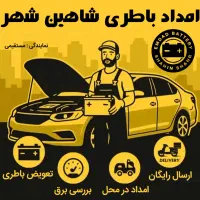 امداد باطری شاهین شهر