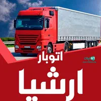 اتوبار ارشیا با مجوز رسمی (کارگر خالی)