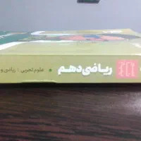 ریاضی دهم سیر تاپیاز|کتاب و مجله آموزشی|شیراز, شهرک امیر کبیر|دیوار