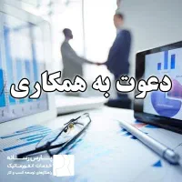 جذب مشاور پاره‌وقت (مالی، مالیاتی، حقوقی و ثبتی)