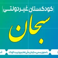 نیازمند کارورز برای پیش دبستانی هستیم