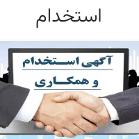 استخدام کارشناس کامپیوتر یا الکترونیک