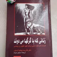 زنانی که با گرگ‌ها می‌دوند