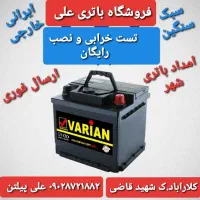 فروشگاه باتری و خدمات باتری علی