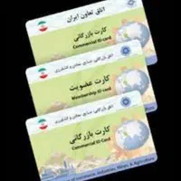 اخذ کارت بازرگانی،ثبت شرکت