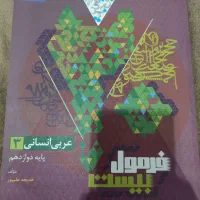 کتاب فرمول بیست عربی و فارسی دوازدهم