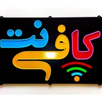 کافی نت سجاد ارائه کلیه خدمات اینترنتی